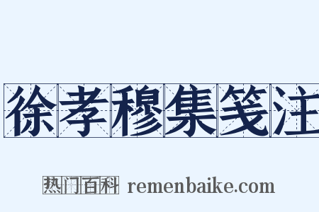 徐孝穆集笺注是什么意思的图片